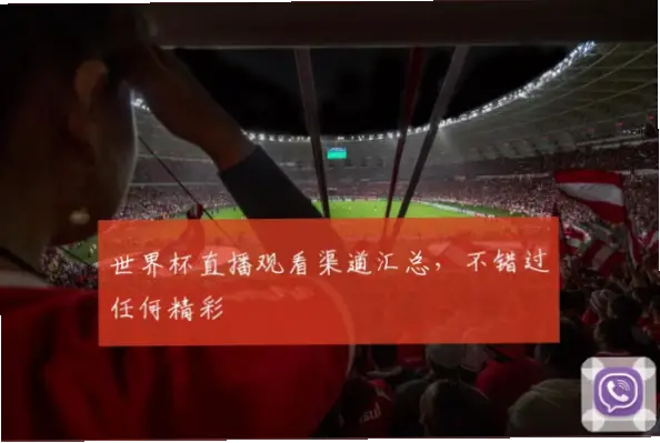 cctv世界杯直播在哪看？最新观看渠道汇总