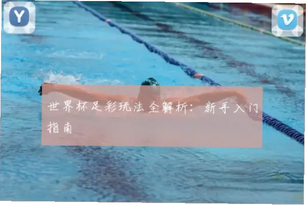 世界杯足彩玩法有哪些？常见类型全解析